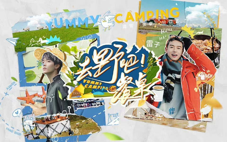 去野吧！餐桌