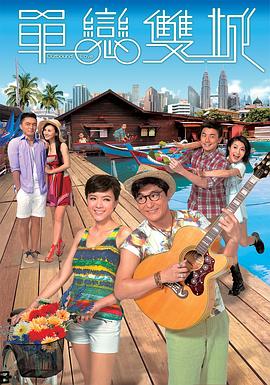 單戀雙城粵語(yǔ)