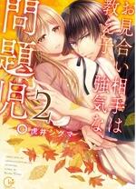 相親對象是強硬的問題學(xué)生