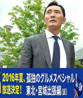 孤獨的美食家特別篇！盛夏的東北·宮城出差篇