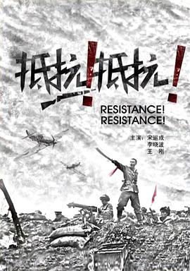 抵抗！抵抗！