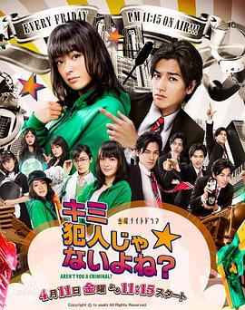 你不是犯人吧？