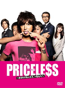 PRICELESS：有才怪，這樣的東西！