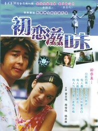 初戀滋味（粵語(yǔ)）