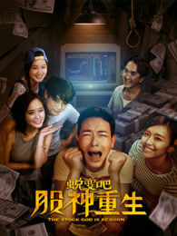 蛻變吧，股神重生