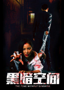 黑暗空間 黑暗空間