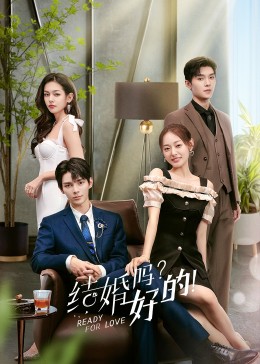 結婚嗎？好的！