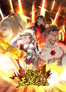 氣運(yùn)之子：我可以無限暴擊 動(dòng)態(tài)漫畫