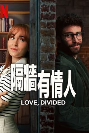 隔墻有情人 隔墻有情人