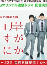 我是山岸，有何貴干