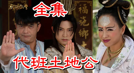 戲說(shuō)臺(tái)灣之代班土地公