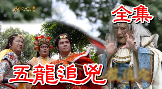 戲說臺(tái)灣之五龍追兇
