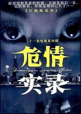 危情實(shí)錄 危情實(shí)錄