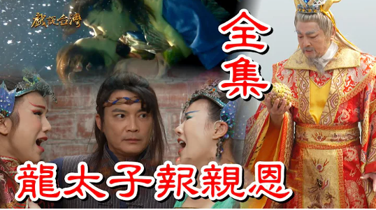 戲說臺灣之龍?zhí)訄笥H恩