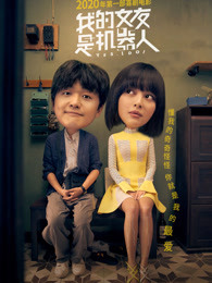 我的女友是機器人 我的女友是機器人