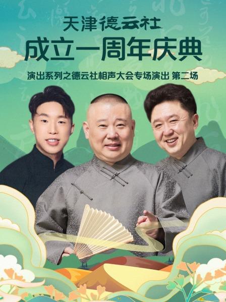 天津德云社成立一周年慶典演出系列之德云社相聲大會(huì)專場演出第二場