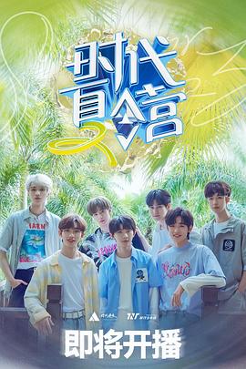 時(shí)代夏令營 第二季