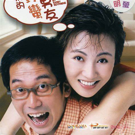 我的淘氣男友 我的淘氣男友