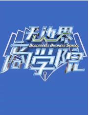 無邊界商學(xué)院