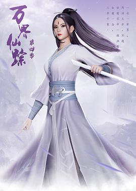 萬(wàn)界仙蹤第四季