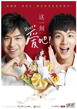 這一刻，愛吧2013