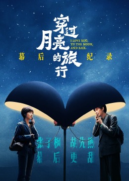 《穿過月亮的旅行》幕后紀(jì)錄 《穿過月亮的旅行》幕后紀(jì)錄