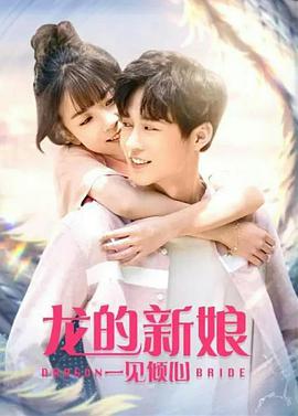 龍的新娘:一見傾心 龍的新娘:一見傾心