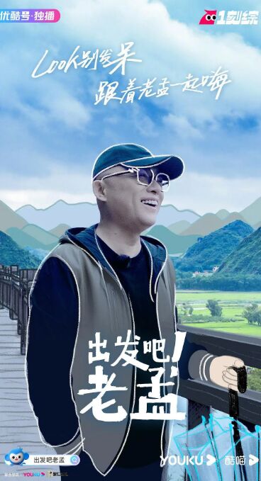 出發(fā)吧！老孟