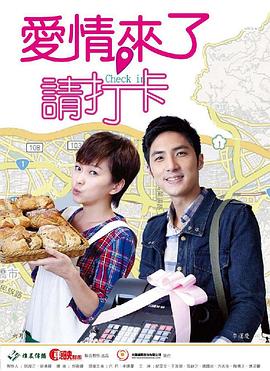 愛情來了，請打卡