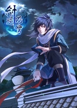 劍逆蒼穹·動態(tài)漫