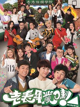 老表，畢業(yè)啦！國語