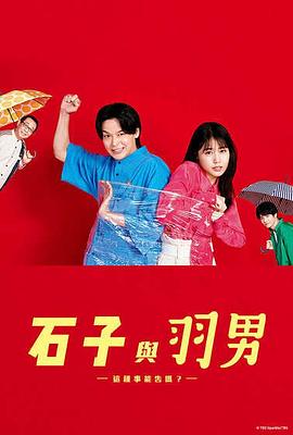 石子和羽男-這種事情也好告嗎？