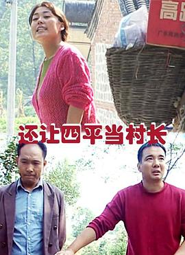 還讓四平當(dāng)村長