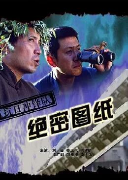 抗日沖鋒隊(duì)之絕密圖紙 抗日沖鋒隊(duì)之絕密圖紙