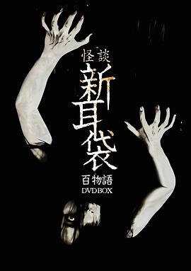 怪談新耳袋百物語(yǔ)