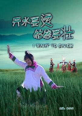 開水要燙，姑娘要壯