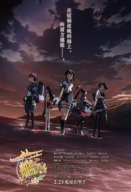 艦隊Collection劇場版
