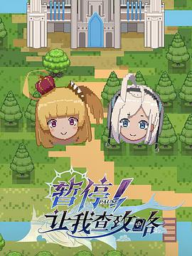 暫停！讓我查攻略