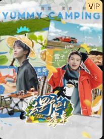 去野吧！餐桌