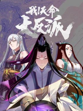 我！天命大反派