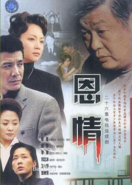 恩情 恩情