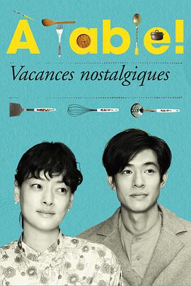 à Table！～懷舊的假日～