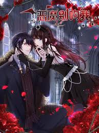 惡魔別吻我 動態(tài)漫 惡魔別吻我 動態(tài)漫