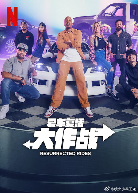 愛(ài)車(chē)復(fù)活大作戰(zhàn) 愛(ài)車(chē)復(fù)活大作戰(zhàn)