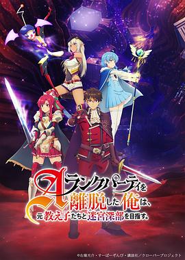 離開A級(jí)隊(duì)伍的我，和從前的弟子往迷宮深處邁進(jìn)