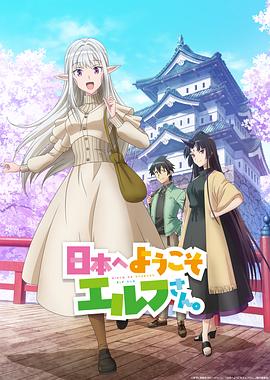 歡迎來到日本，精靈小姐。