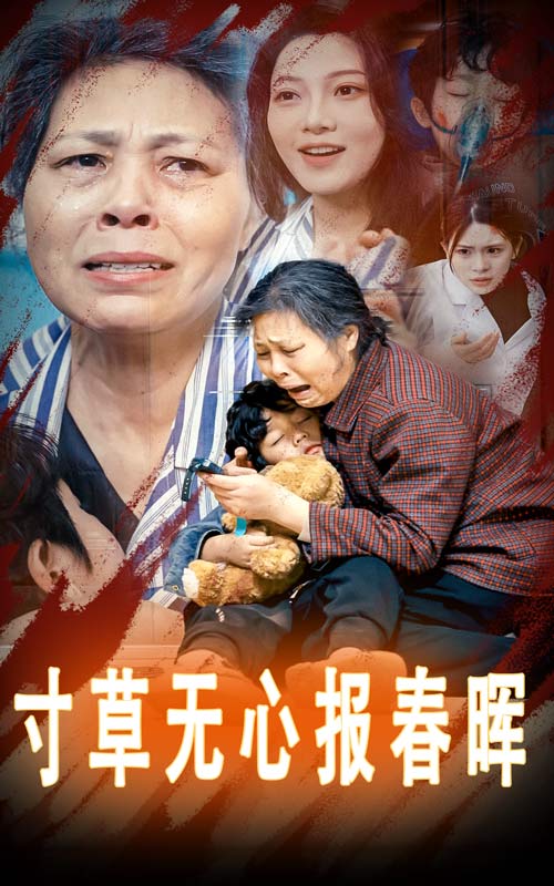 寸草無心報(bào)春暉