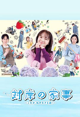 對岸的家務(wù)事～這就是我的生存之道！～