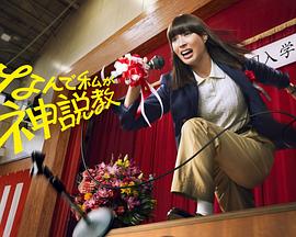 為什么是我來(lái)神說(shuō)教