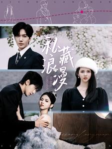 私藏浪漫（短劇版）